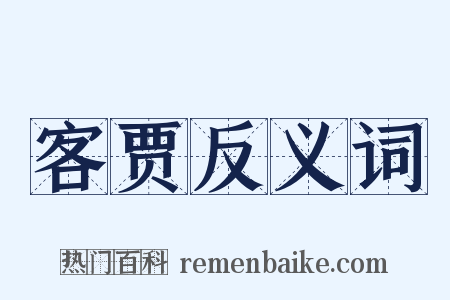 客贾反义词是什么意思的图片